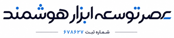 عصر توسعه ابزار هوشمند Logo